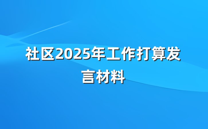 社区2025年工作打算发言材料