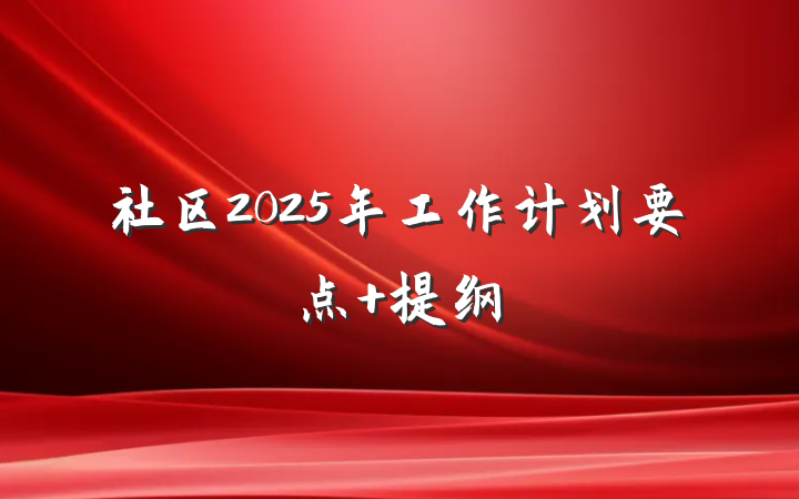 社区2025年工作计划要点 提纲