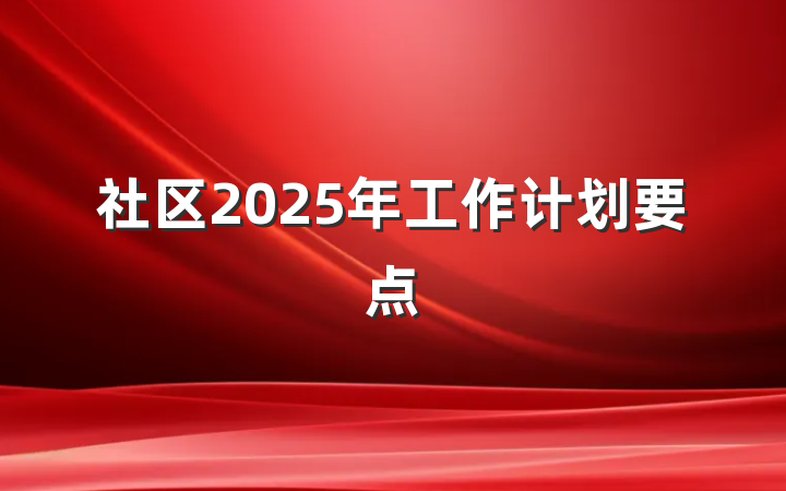社区2025年工作计划要点
