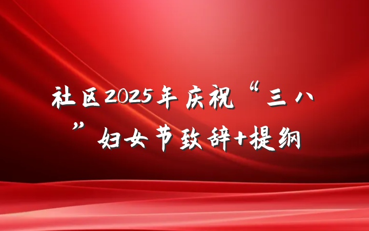 社区2025年庆祝“三八”妇女节致辞 提纲