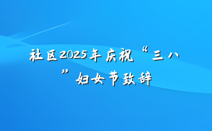 社区2025年庆祝“三八”妇女节致辞
