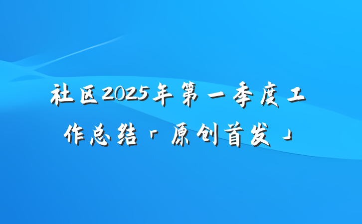 社区2025年第一季度工作总结「原创首发」