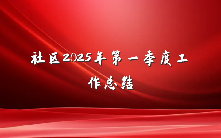 社区2025年第一季度工作总结