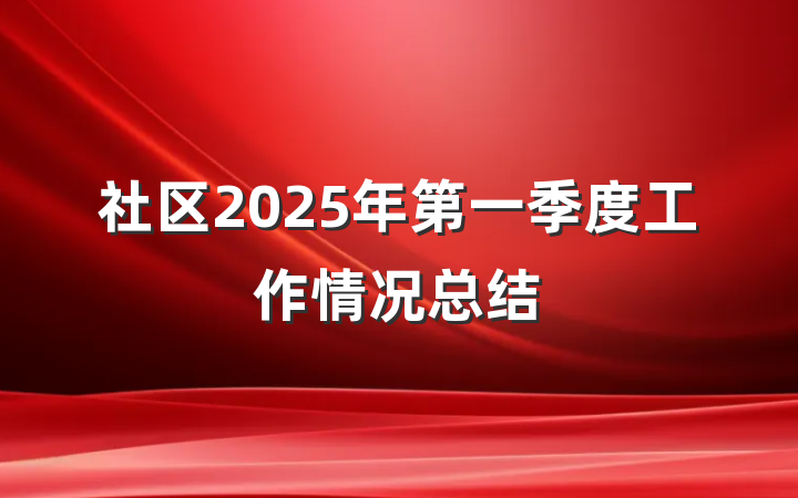 社区2025年第一季度工作情况总结