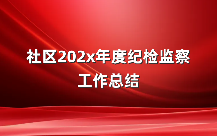社区202x年度纪检监察工作总结