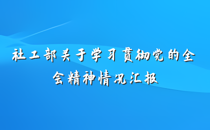 社工部关于学习贯彻党的全会精神情况汇报