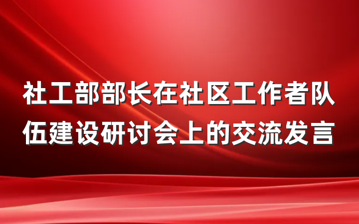 社工部部长在社区工作者队伍建设研讨会上的交流发言