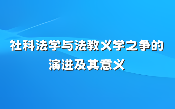 社科法学与法教义学之争的演进及其意义