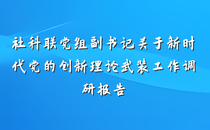 社科联党组副书记关于新时代党的创新理论武装工作调研报告