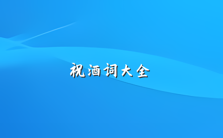 祝酒词大全