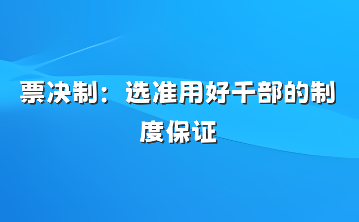 票决制：选准用好干部的制度保证
