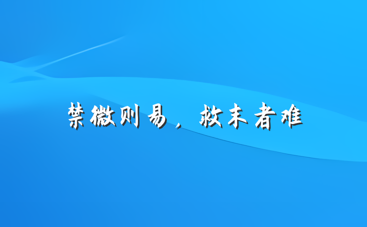禁微则易，救末者难