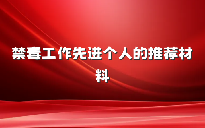 禁毒工作先进个人的推荐材料