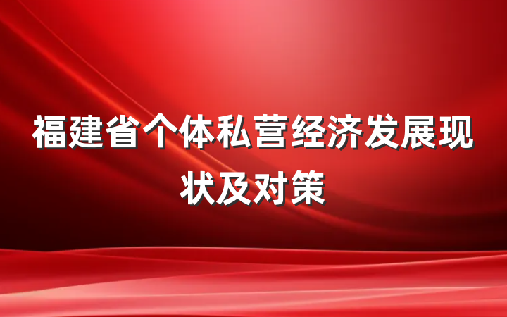 福建省个体私营经济发展现状及对策