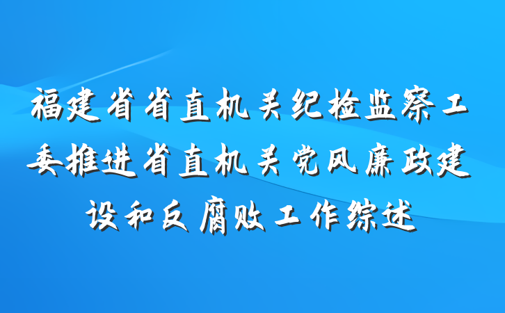 福建省省直机关纪检监察工委推进省直机关党风廉政建设和反腐败工作综述
