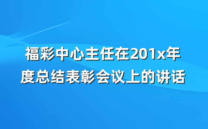 福彩中心主任在201x年度总结表彰会议上的讲话