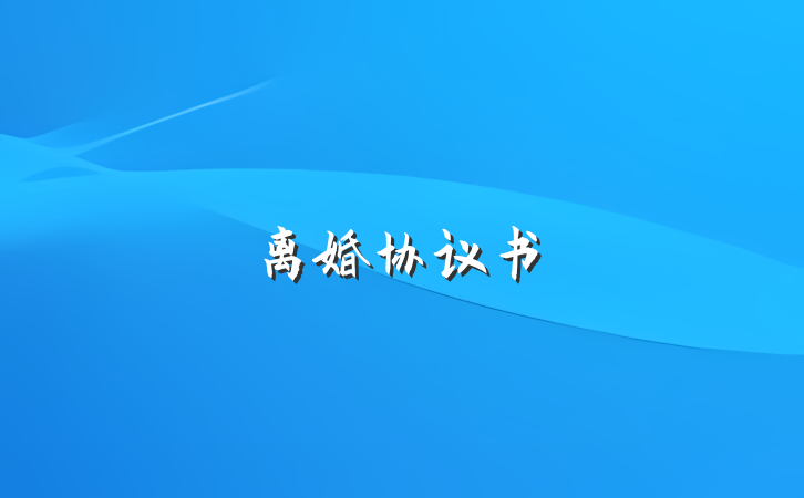 离婚协议书