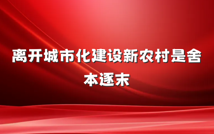 离开城市化建设新农村是舍本逐末