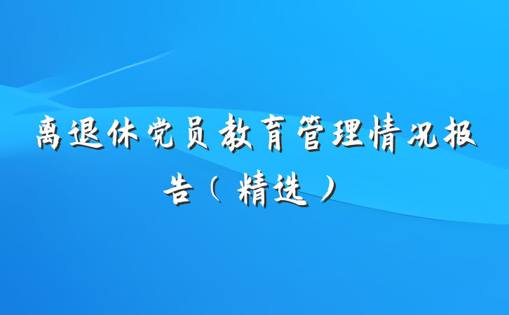 离退休党员教育管理情况报告（精选）
