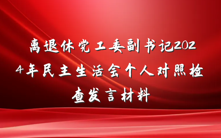离退休党工委副书记2024年民主生活会个人对照检查发言材料