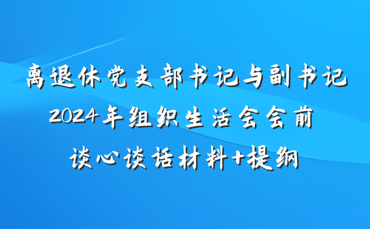 离退休党支部书记与副书记2024年组织生活会会前谈心谈话材料 提纲