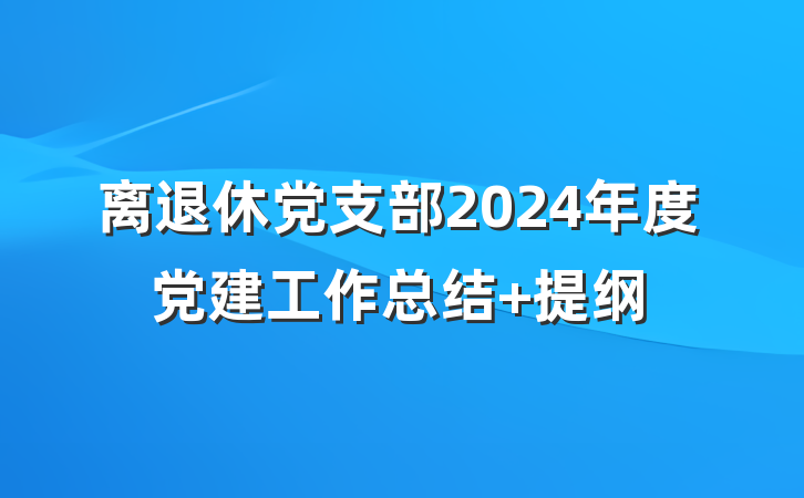 离退休党支部2024年度党建工作总结 提纲