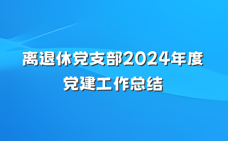离退休党支部2024年度党建工作总结