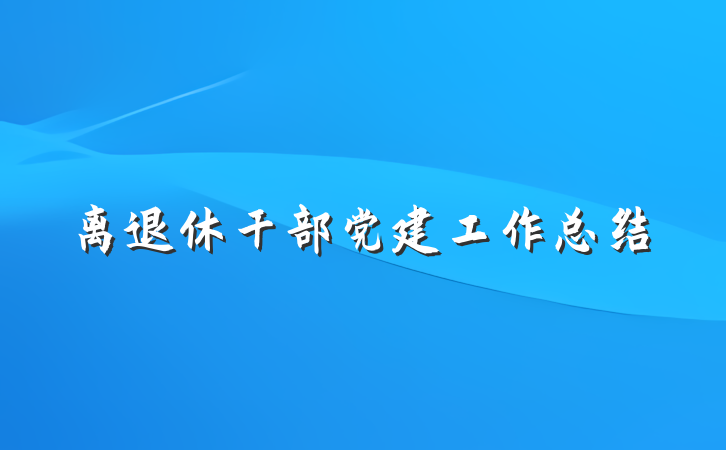 离退休干部党建工作总结