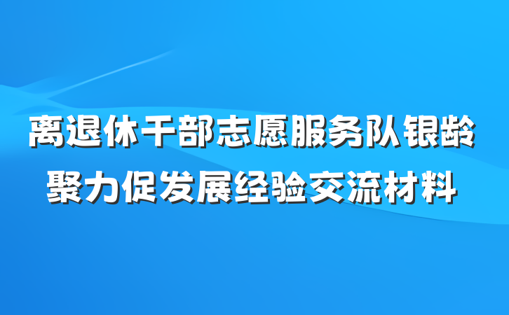 离退休干部志愿服务队银龄聚力促发展经验交流材料