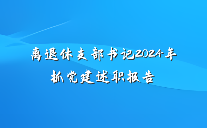 离退休支部书记2024年抓党建述职报告