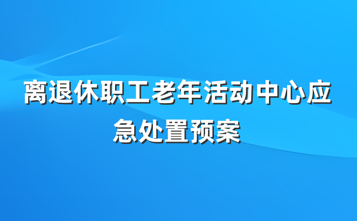 离退休职工老年活动中心应急处置预案