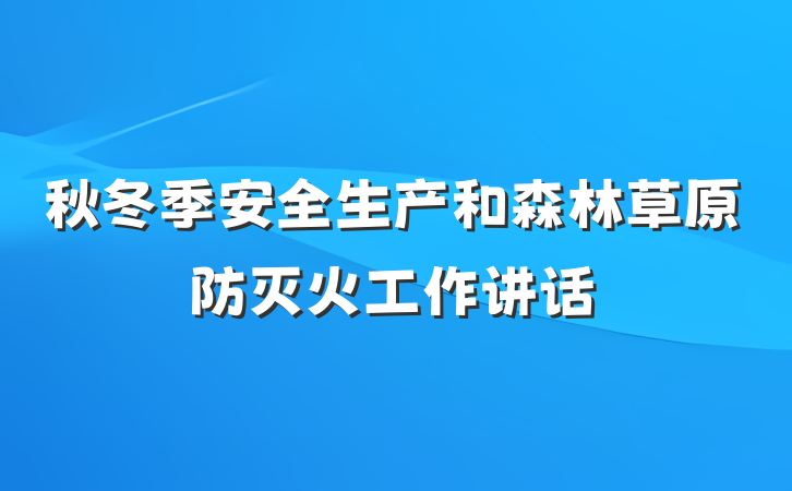 秋冬季安全生产和森林草原防灭火工作讲话