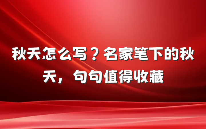 秋天怎么写？名家笔下的秋天，句句值得收藏