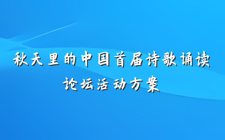 秋天里的中国首届诗歌诵读论坛活动方案