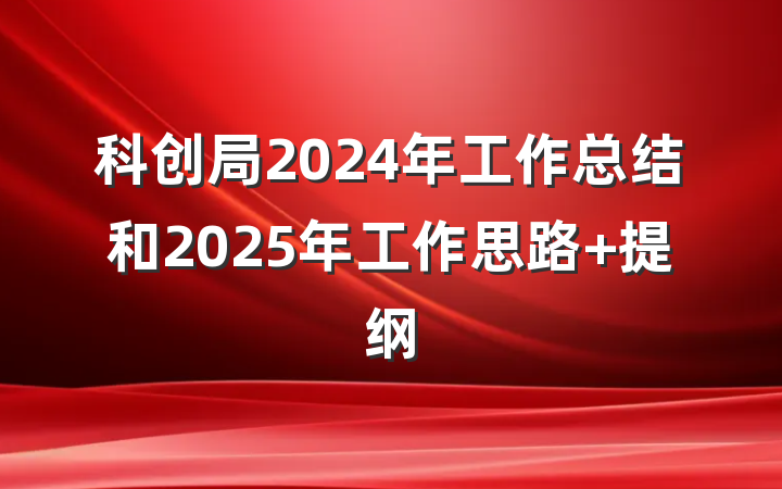 科创局2024年工作总结和2025年工作思路 提纲