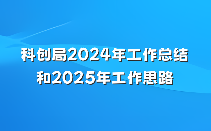 科创局2024年工作总结和2025年工作思路