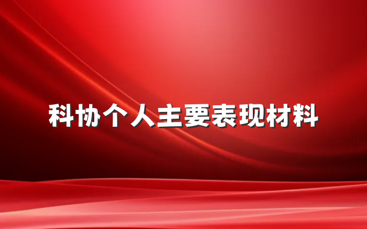 科协个人主要表现材料