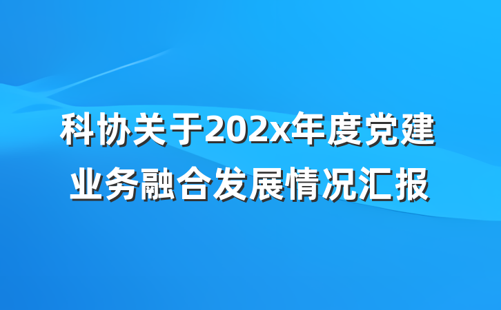 科协关于202x年度党建业务融合发展情况汇报