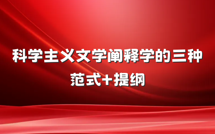 科学主义文学阐释学的三种范式 提纲