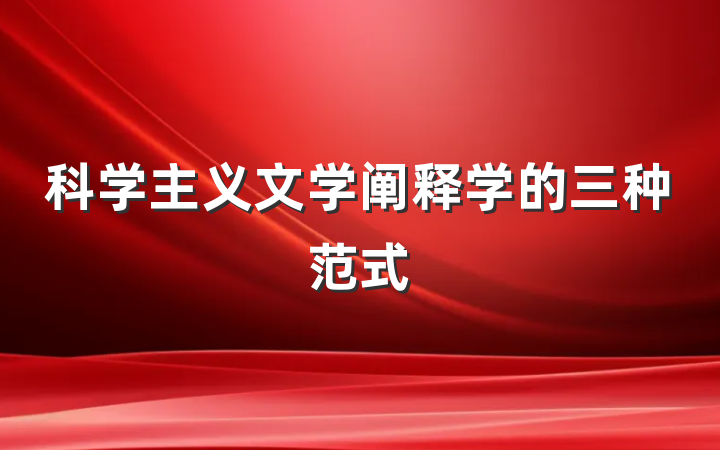 科学主义文学阐释学的三种范式