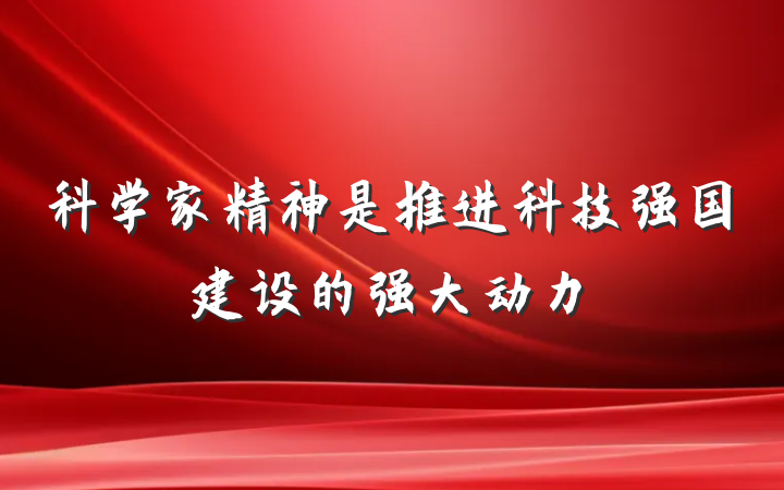 科学家精神是推进科技强国建设的强大动力