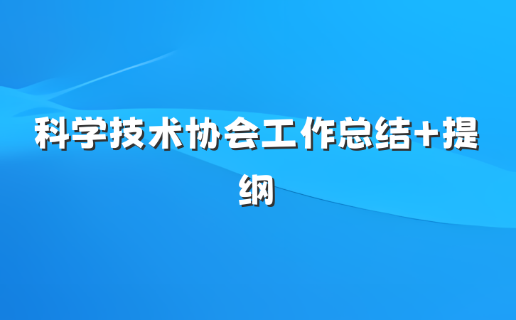 科学技术协会工作总结 提纲