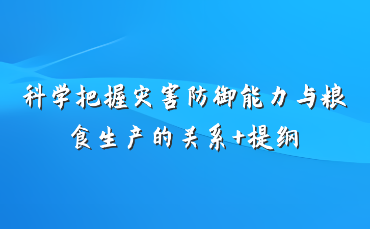 科学把握灾害防御能力与粮食生产的关系 提纲