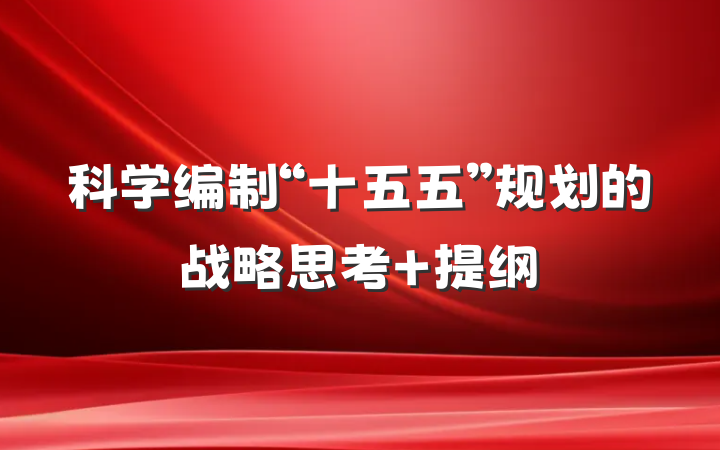 科学编制“十五五”规划的战略思考 提纲