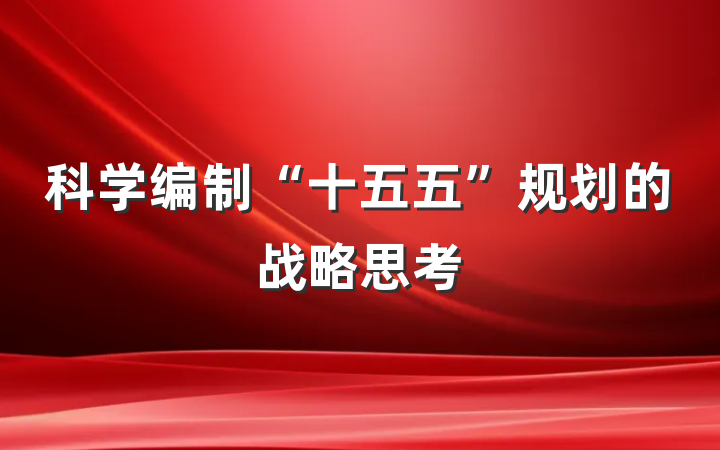 科学编制“十五五”规划的战略思考
