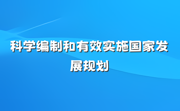 科学编制和有效实施国家发展规划