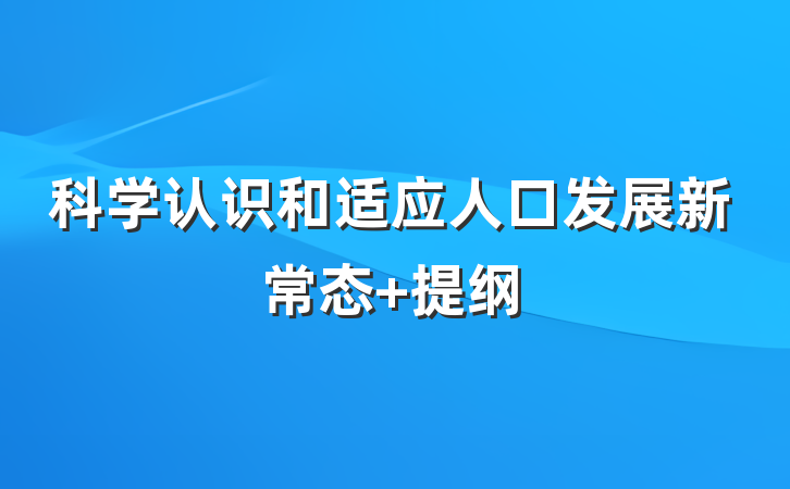 科学认识和适应人口发展新常态 提纲