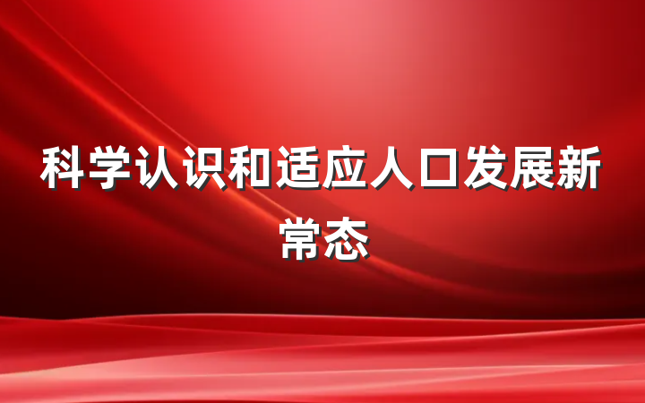 科学认识和适应人口发展新常态