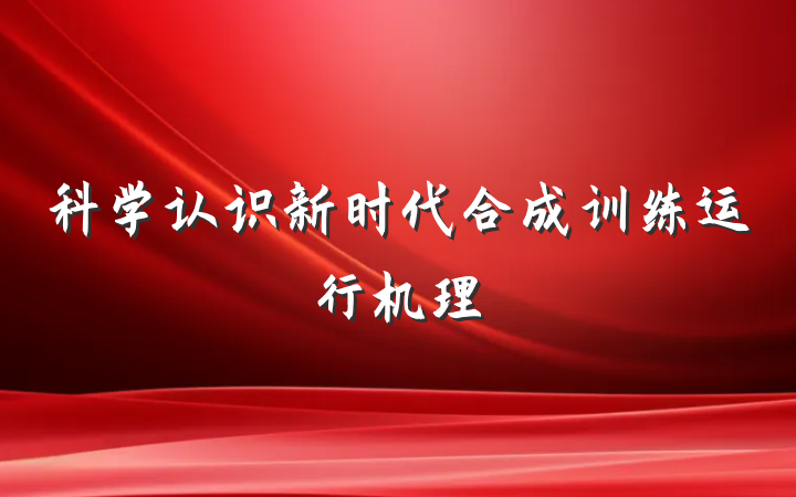 科学认识新时代合成训练运行机理