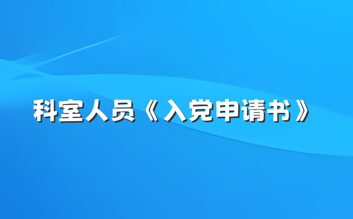 科室人员《入党申请书》
